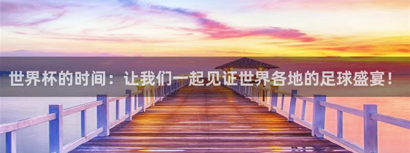 2026世界杯南美区积分榜：世界杯的时间：让我们一起见证世界各地的足球盛宴！