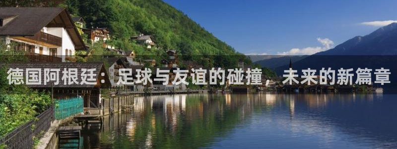 2026世界杯倒计时：德国阿根廷：足球与友谊的碰撞，未来的新篇章