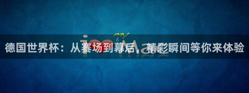 世界杯足球比赛：德国世界杯：从赛场到幕后，精彩瞬间等你来体验