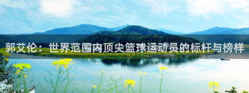 世界杯预选赛亚洲区赛程：郭艾伦：世界范围内顶尖篮球运动员的标杆与榜样