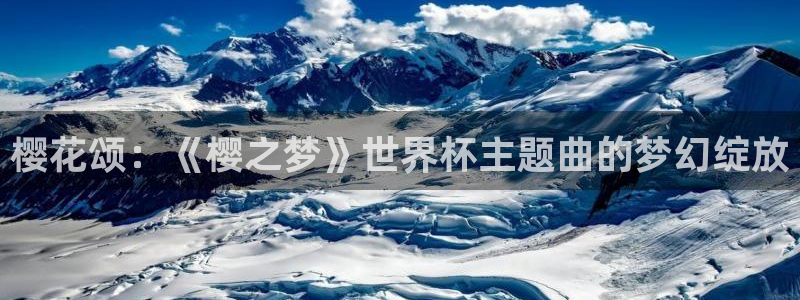 2026男足世界杯：樱花颂：《樱之梦》世界杯主题曲的梦幻绽放