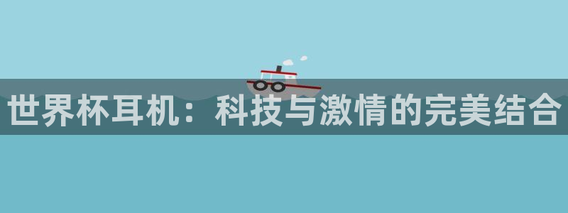2026世界杯倒计时：世界杯耳机：科技与激情的完美结合